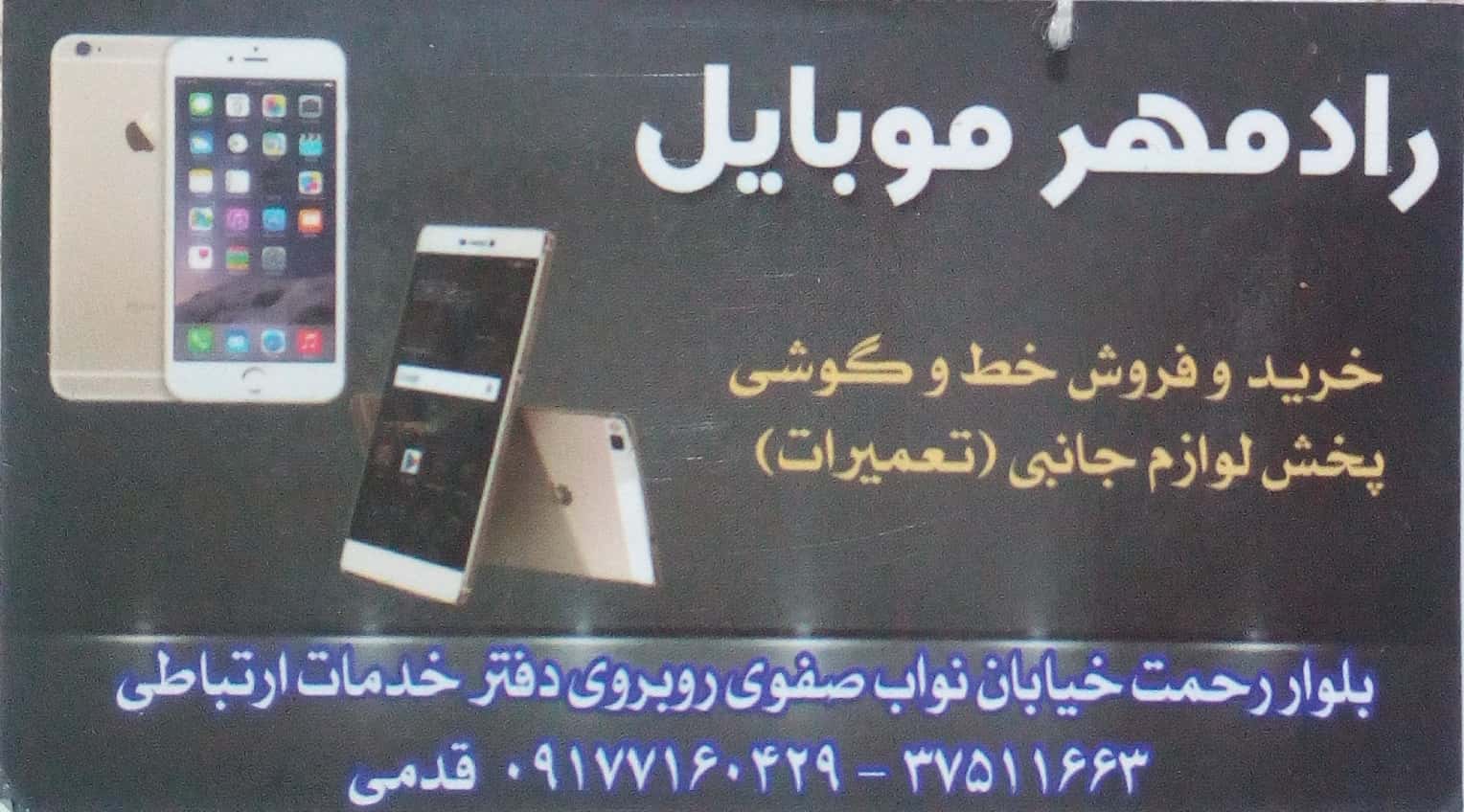 رادمهر موبایل